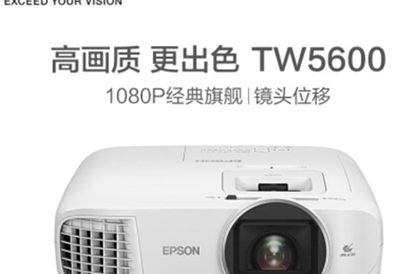 爱普生（EPSON）CH-TW5600 投影机 投影仪家用 便携投影 投影电视（1080P 2500流明 镜头位移 画质增强）