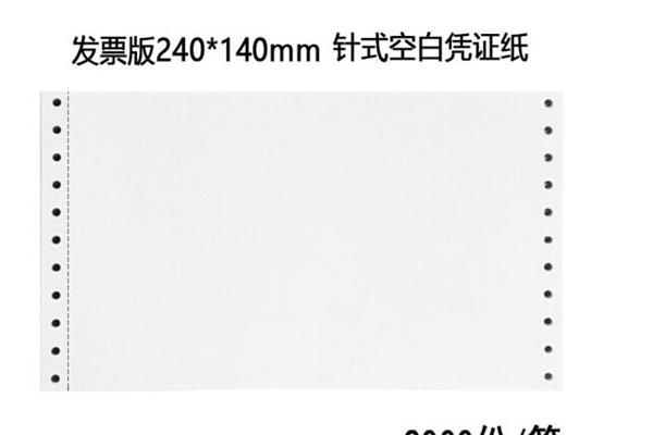 西玛（SIMAA）70g针式发票版空白凭证打印纸 240*140mm 2000份/箱 带孔空白单据记账凭证财务办公用品